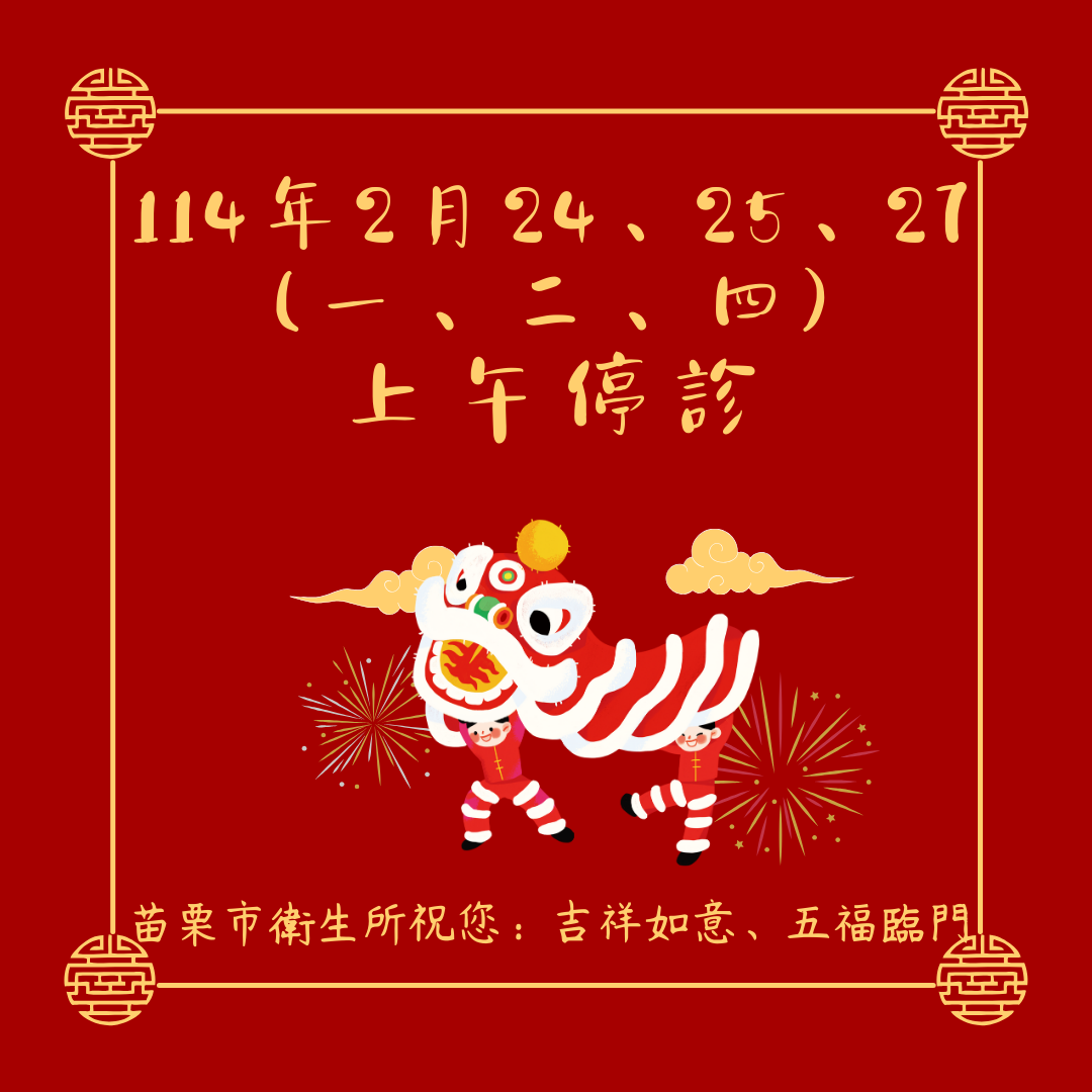 114年2月24、25、27日(星期一、二、四)上午停診,暫停醫療門診、成人預防注射、體檢、成人健康檢查、高齡駕駛認知評估、大腸直腸癌糞便潛血檢查等服務,造成不便,敬請見諒!