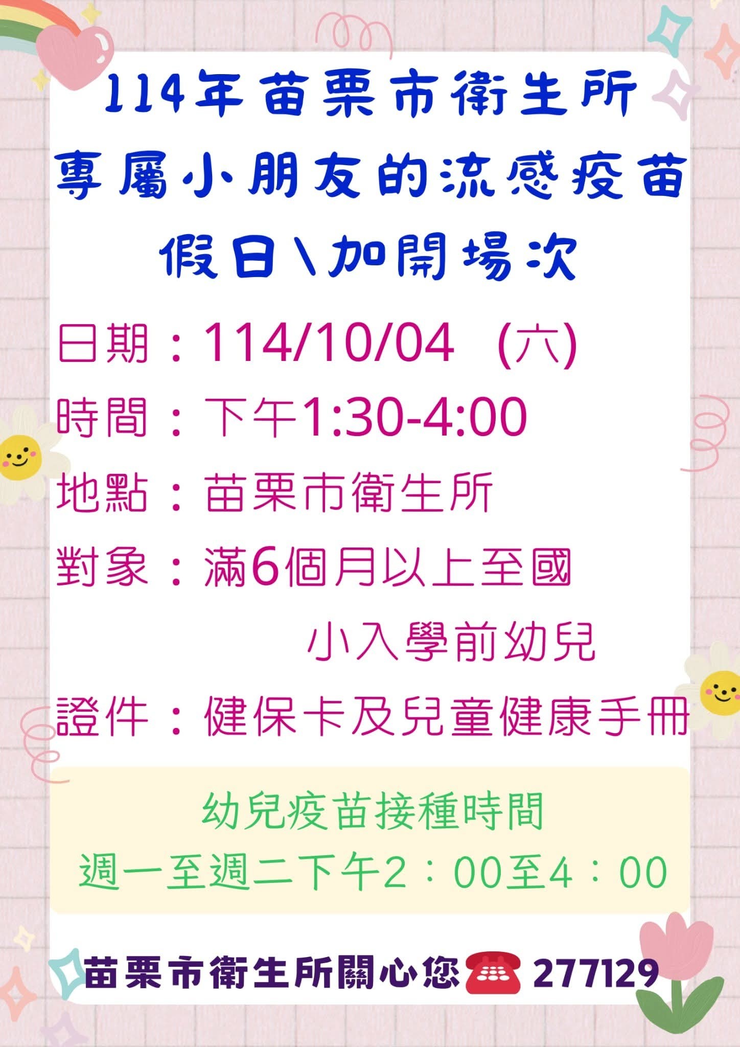 苗栗市衛生所114年幼兒流感疫苗接種時間、對象
