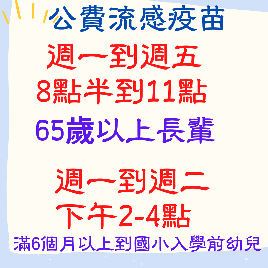 苗栗市衛生所114年流感疫苗接種時間、對象