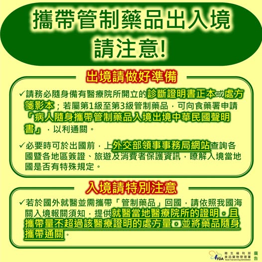 攜帶管制藥品出入境請注意