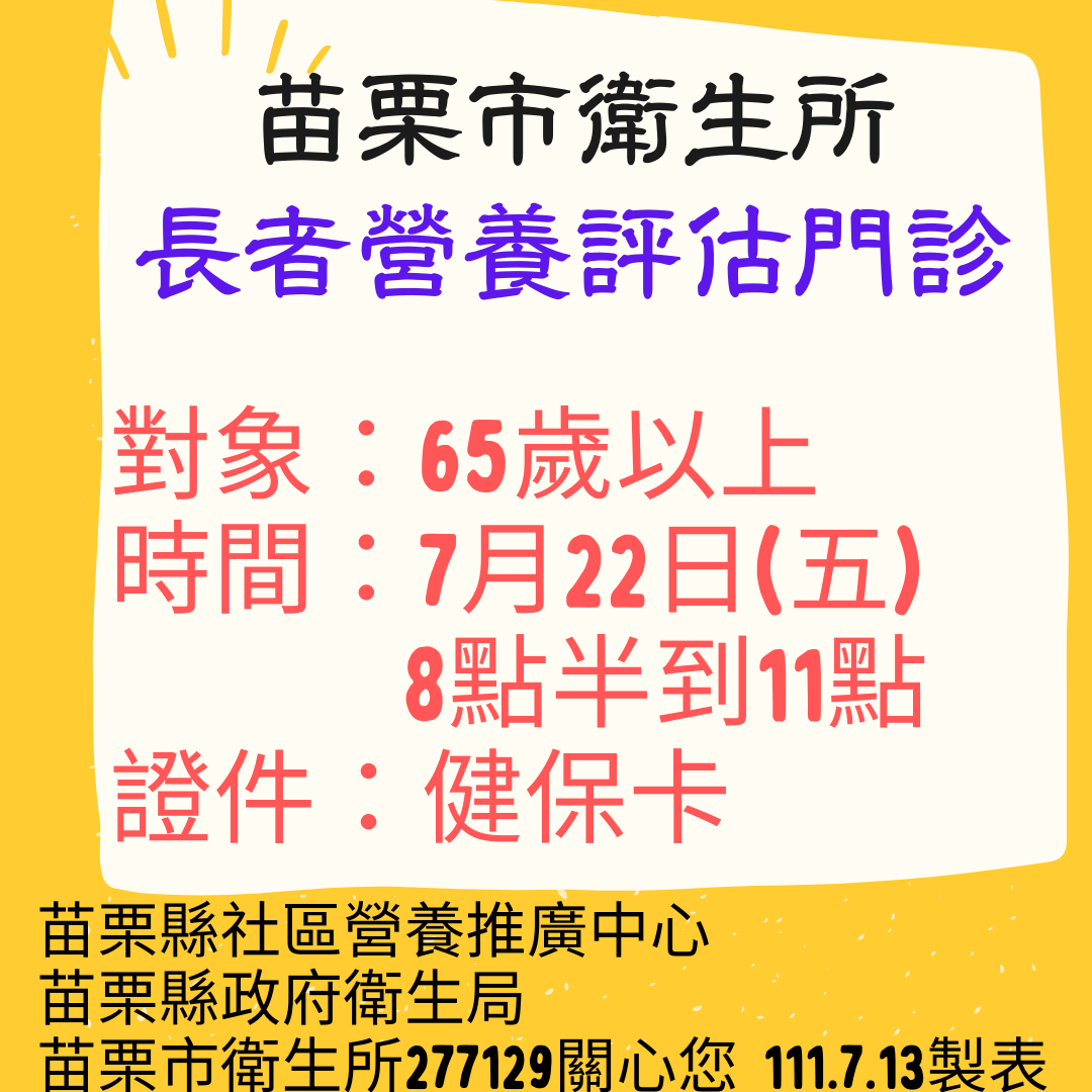 苗栗市衛生所免費長者營養評估門診 111年7月22日 五 8點半到11點 由衛生局派駐營養師為長輩服務 敬請把握 苗栗縣政府衛生局