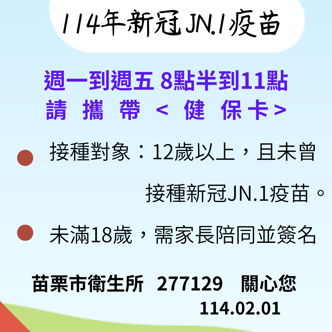 苗栗市衛生所新冠疫苗接種對象時間