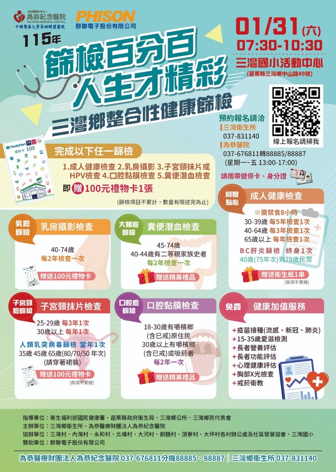 苗栗三灣鄉免費健康篩檢活動「篩檢百分百 人生才精彩」