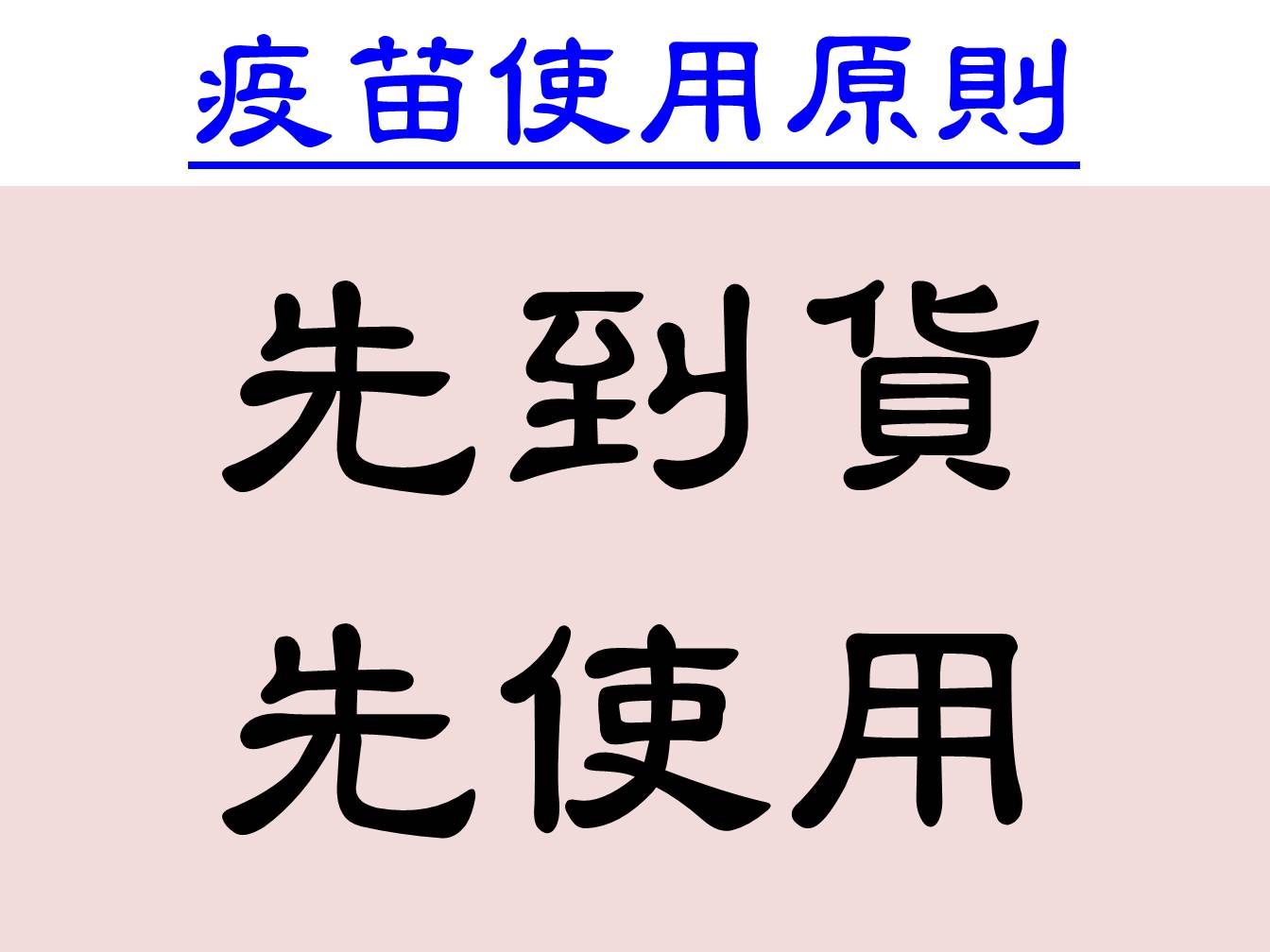流感疫苗使用原則~先到貨、先使用
