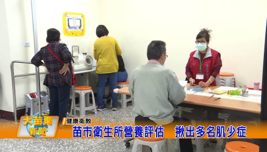 大苗栗新聞報導:苗市衛生所營養評估 揪出多名肌少症(112.04.20)