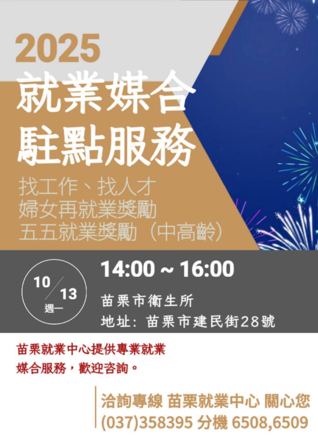 2025.10.13(一)就業媒合駐點服務海報