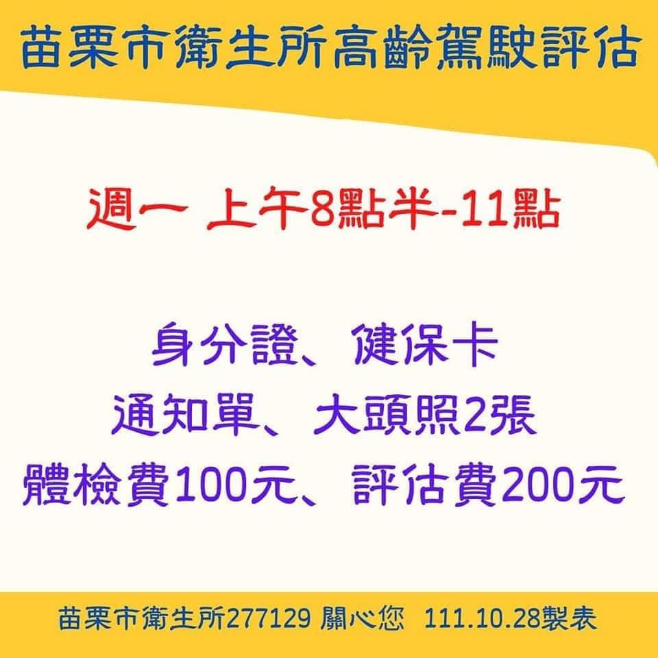 苗栗市衛生所高齡駕駛認知評估時間、證件、費用