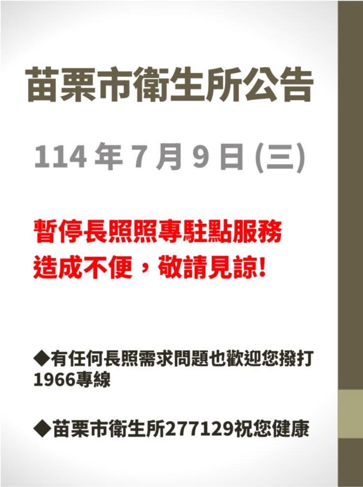 苗栗市衛生所停診公告：114 年7月9日(三)暫停長照照專駐點服務，造成不便，敬請見諒!