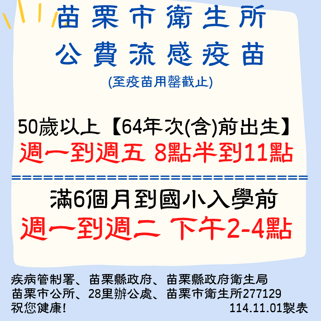 苗栗市衛生所114年11月1日起，流感疫苗接種時間、對象