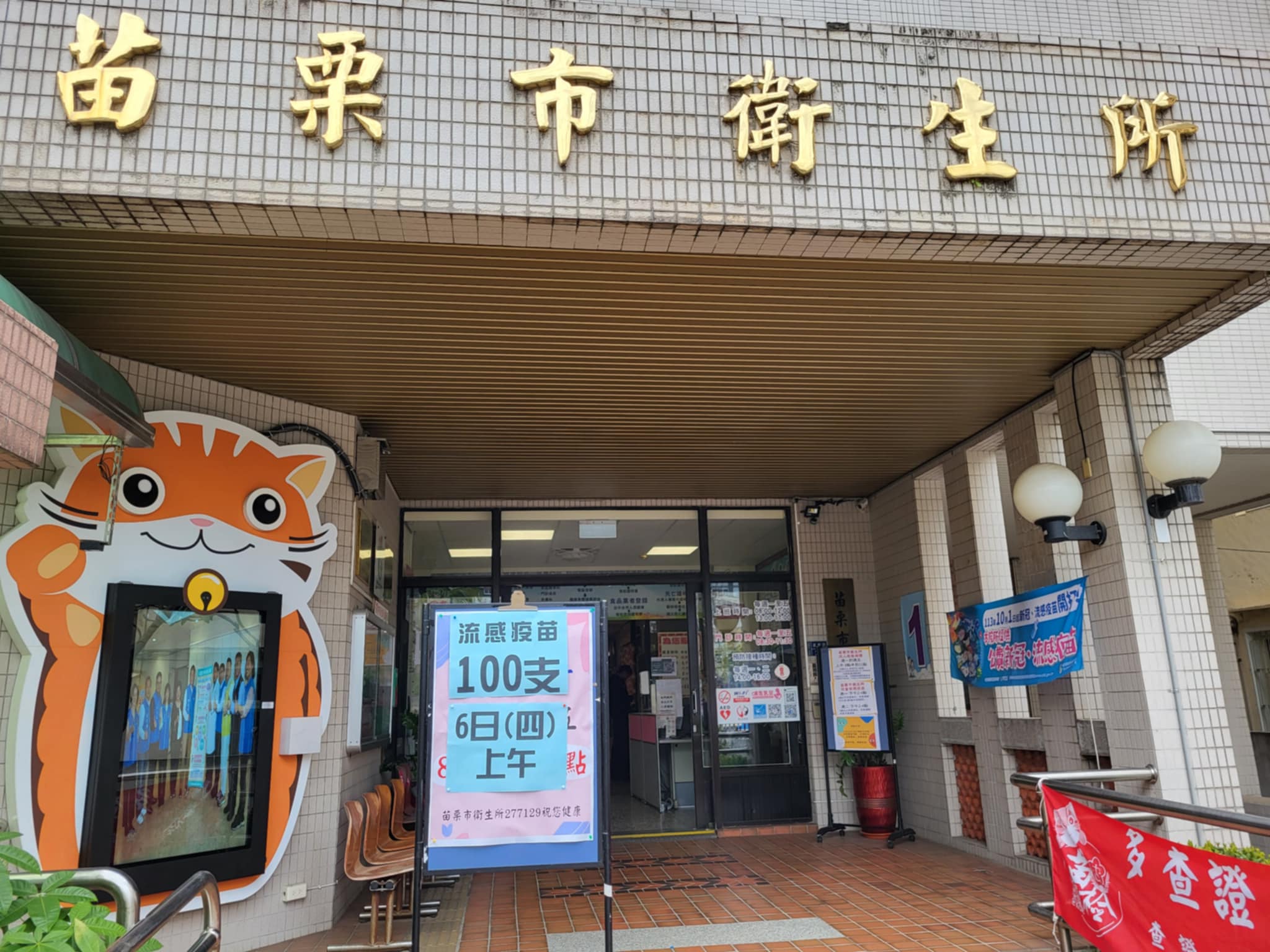 苗栗市衛生所114.2.6(四)上午流感疫苗100支