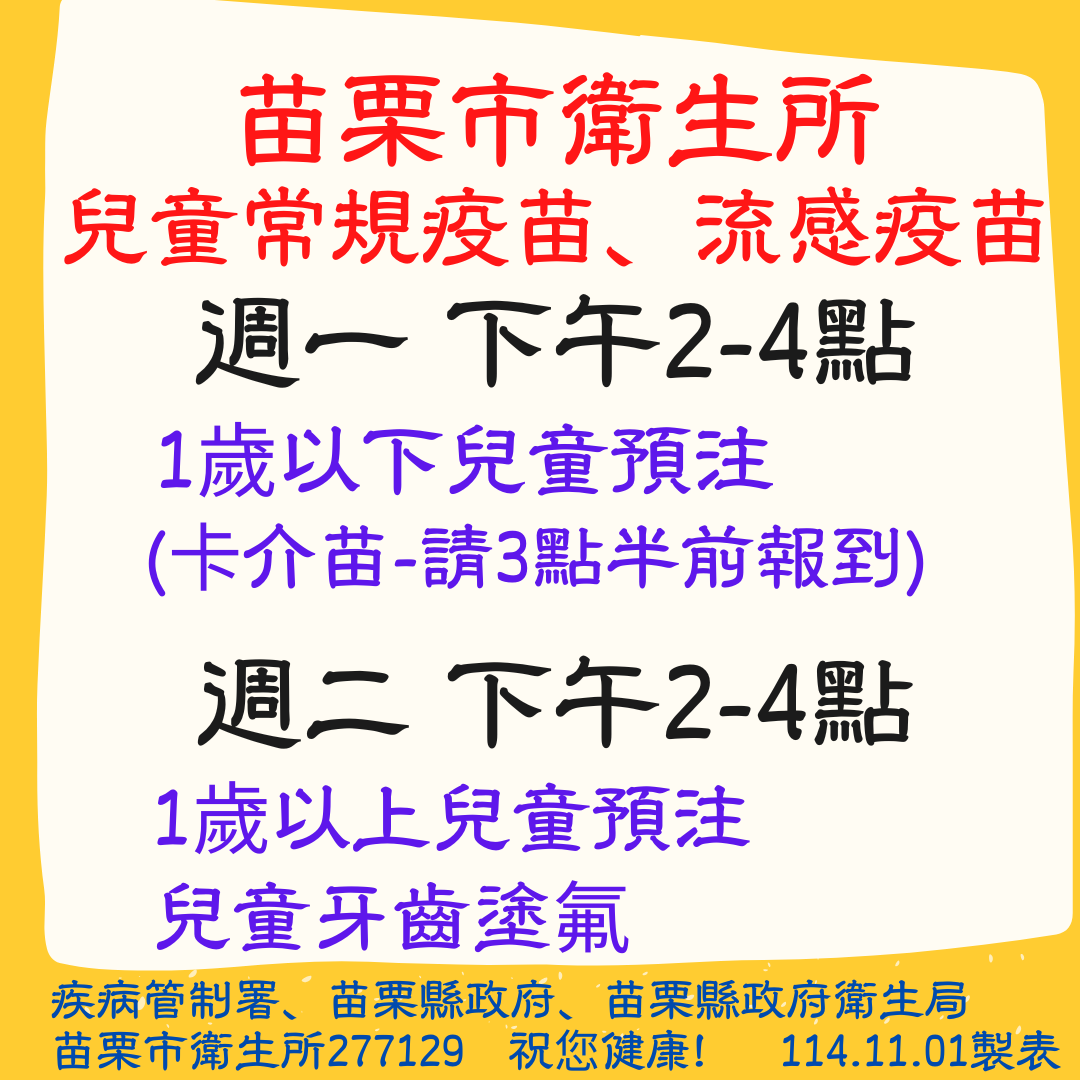 苗栗市衛生所114年11月1日起，兒童常規疫苗、流感疫苗接種時間、對象