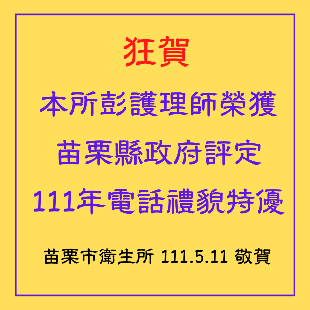 苗栗市衛生所彭護理師，榮獲苗栗縣政府評定111年第1季電話服務禮貌測試特優