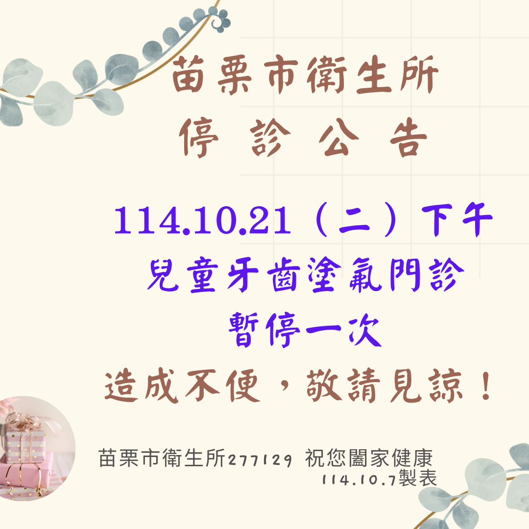 苗栗市衛生所 停 診 公 告  114.10.21（二）下午 兒童牙齒塗氟門診 暫停一次 造成不便，敬請見諒！