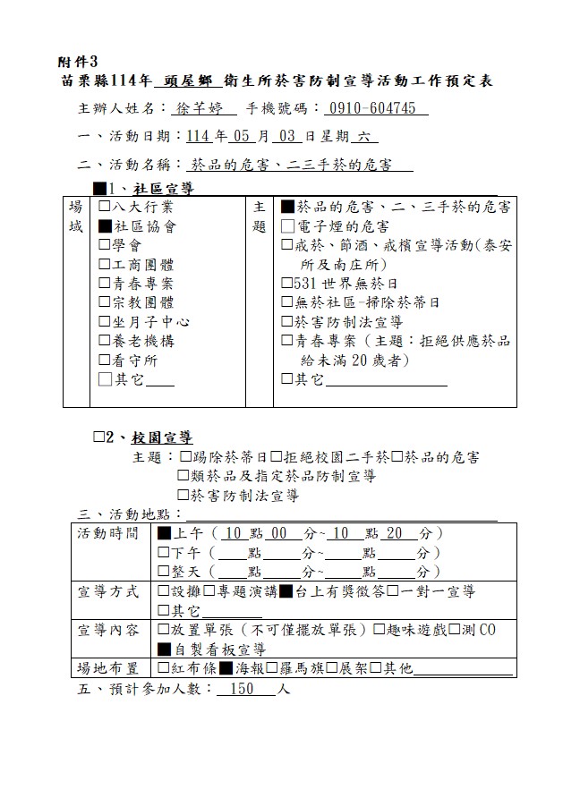 1140503工作預定表-社區-菸品的危害、二三手菸的危害