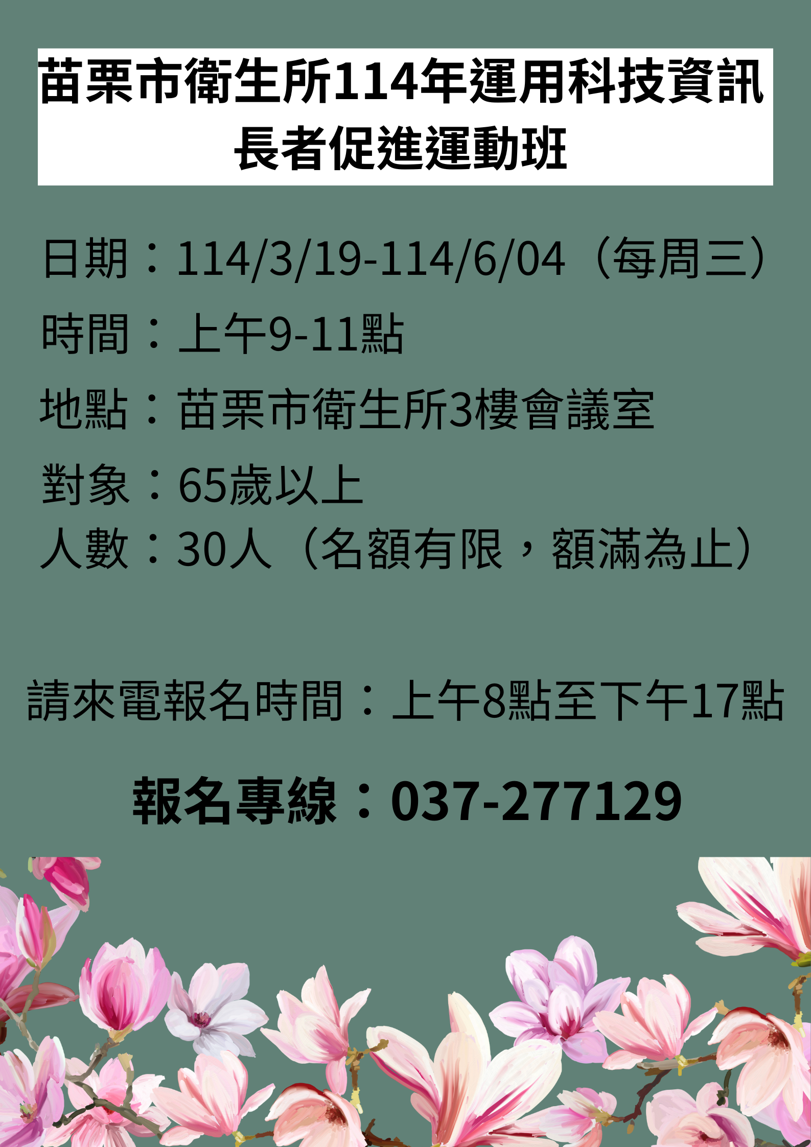 苗栗市衛生所114年運用科技資訊-長者健康促進運動班，開放報名囉!