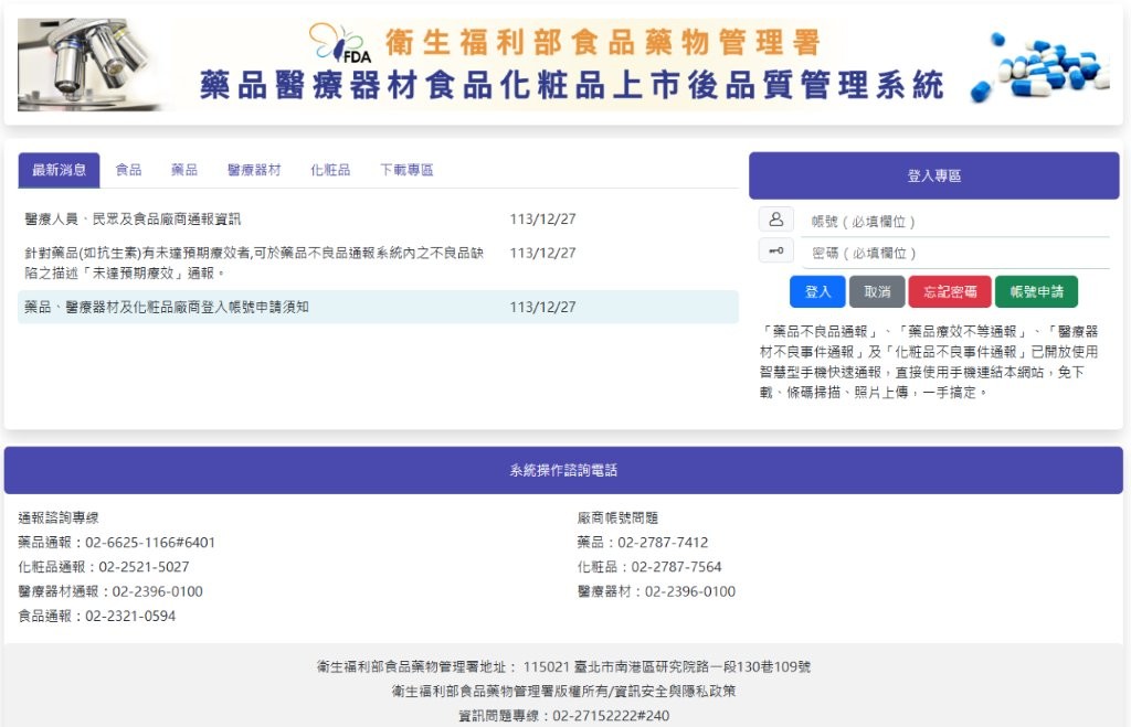 如有發現醫療器材不良品或使用後發生之不良反應,可至藥品醫療器材食品化粧品上市後品質管理系統進行通報