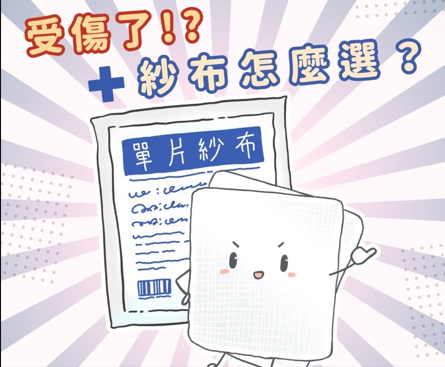 受傷了！？紗布怎麼選？