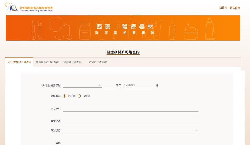 可至食品藥物管理署之醫療器材許可證資料庫查詢產品之相關資訊