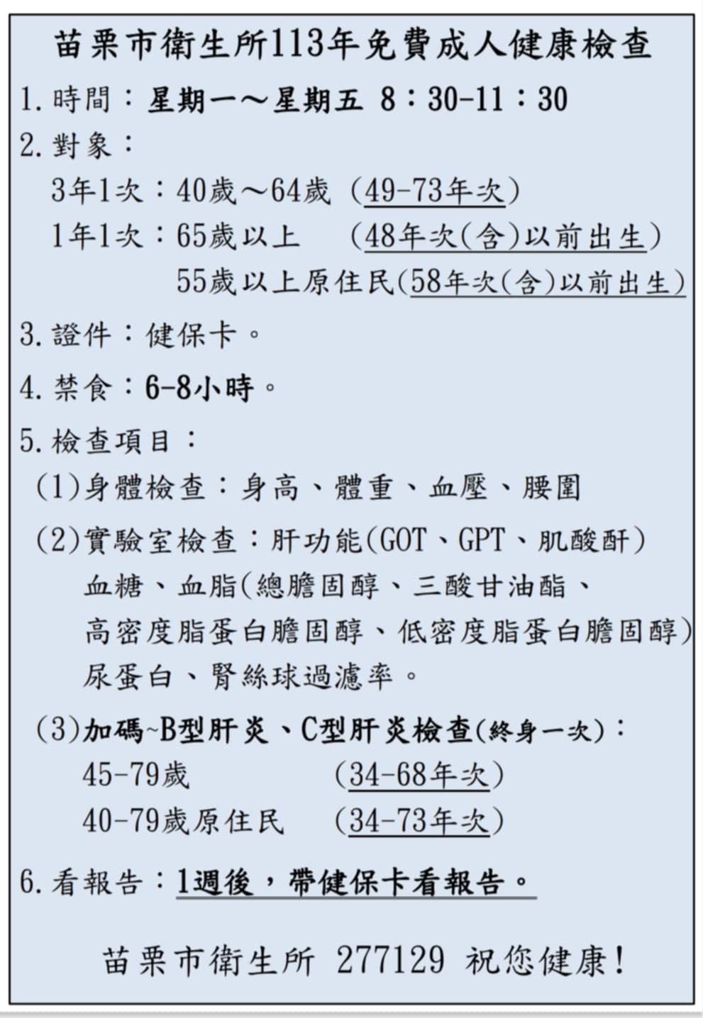 苗栗市衛生所113年免費成人檢康檢查對象、時間、注意事項