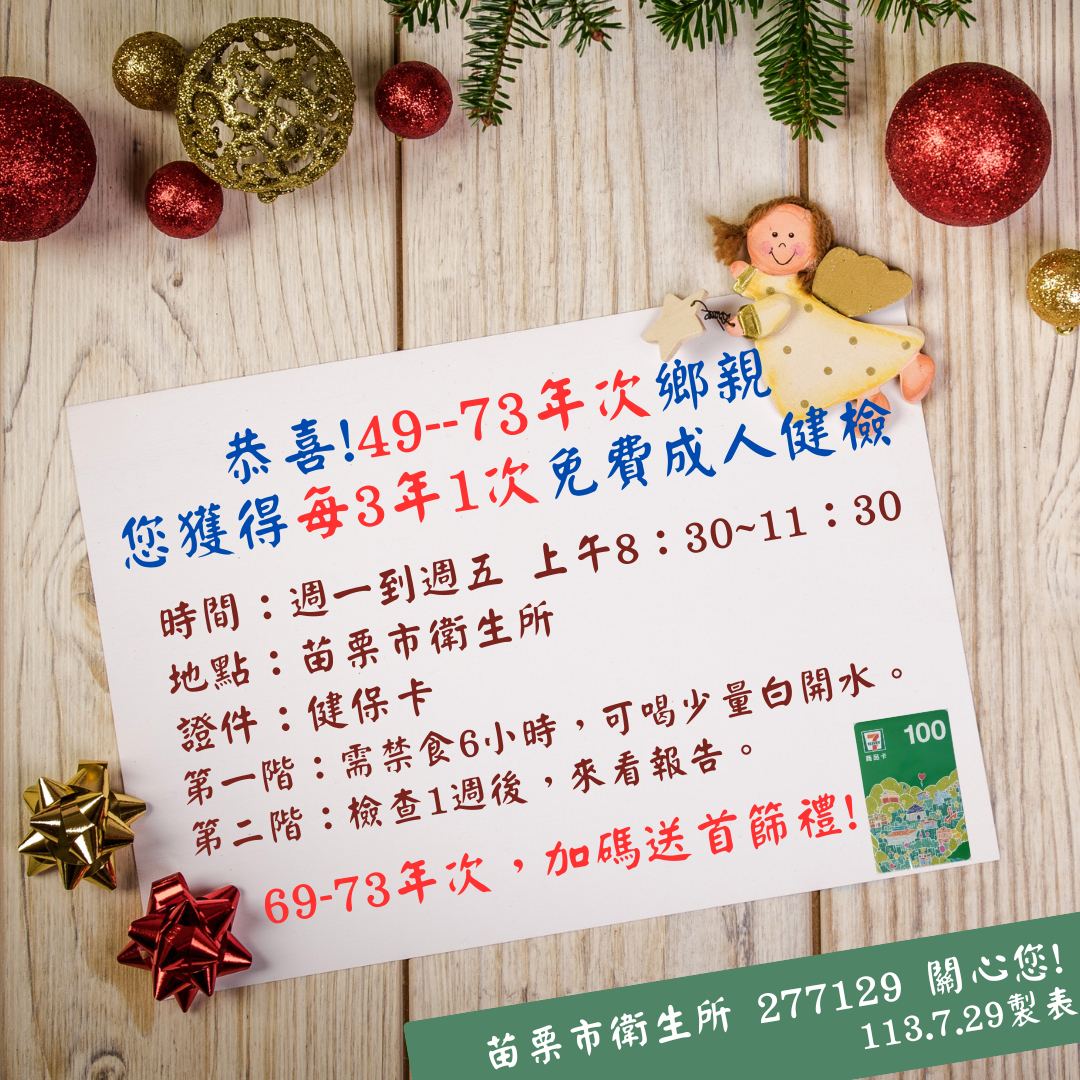 苗栗市衛生所海報:恭喜!49--73年次鄉親,您獲得每3年1次免費成人健檢。 69-73年次,加碼送首篩禮!
