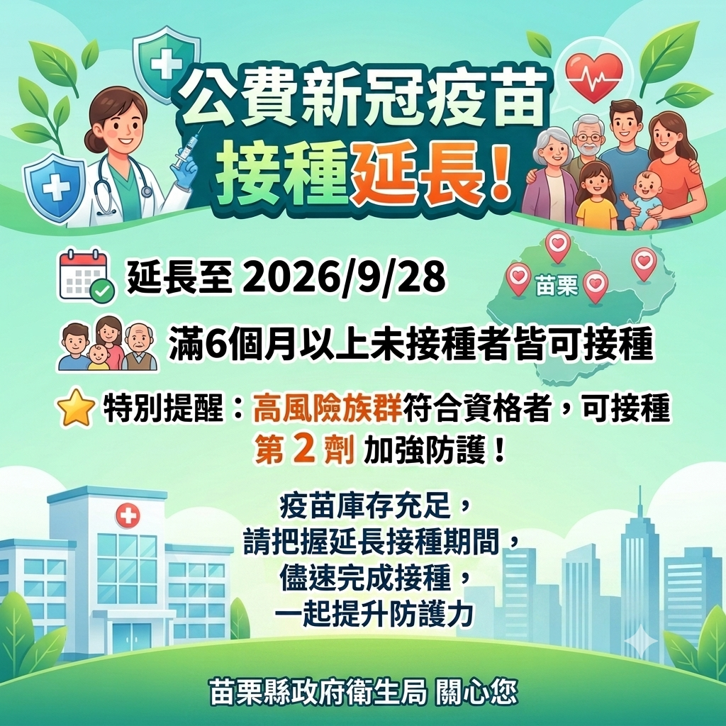 公費新冠疫苗延長擴大接種至9月28日，呼籲符合資格者儘速接種提升防護力