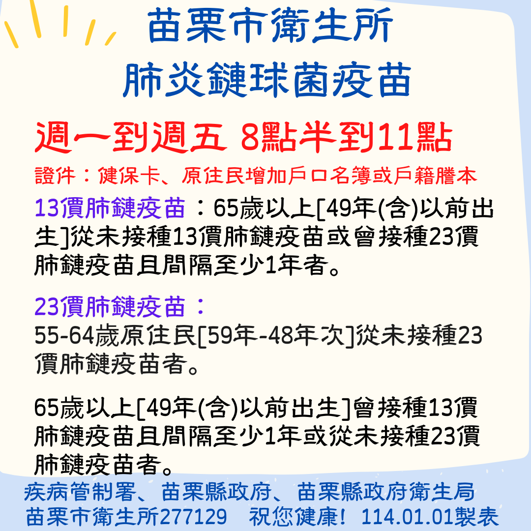 苗栗市衛生所肺炎鏈球菌疫苗接種對象時間