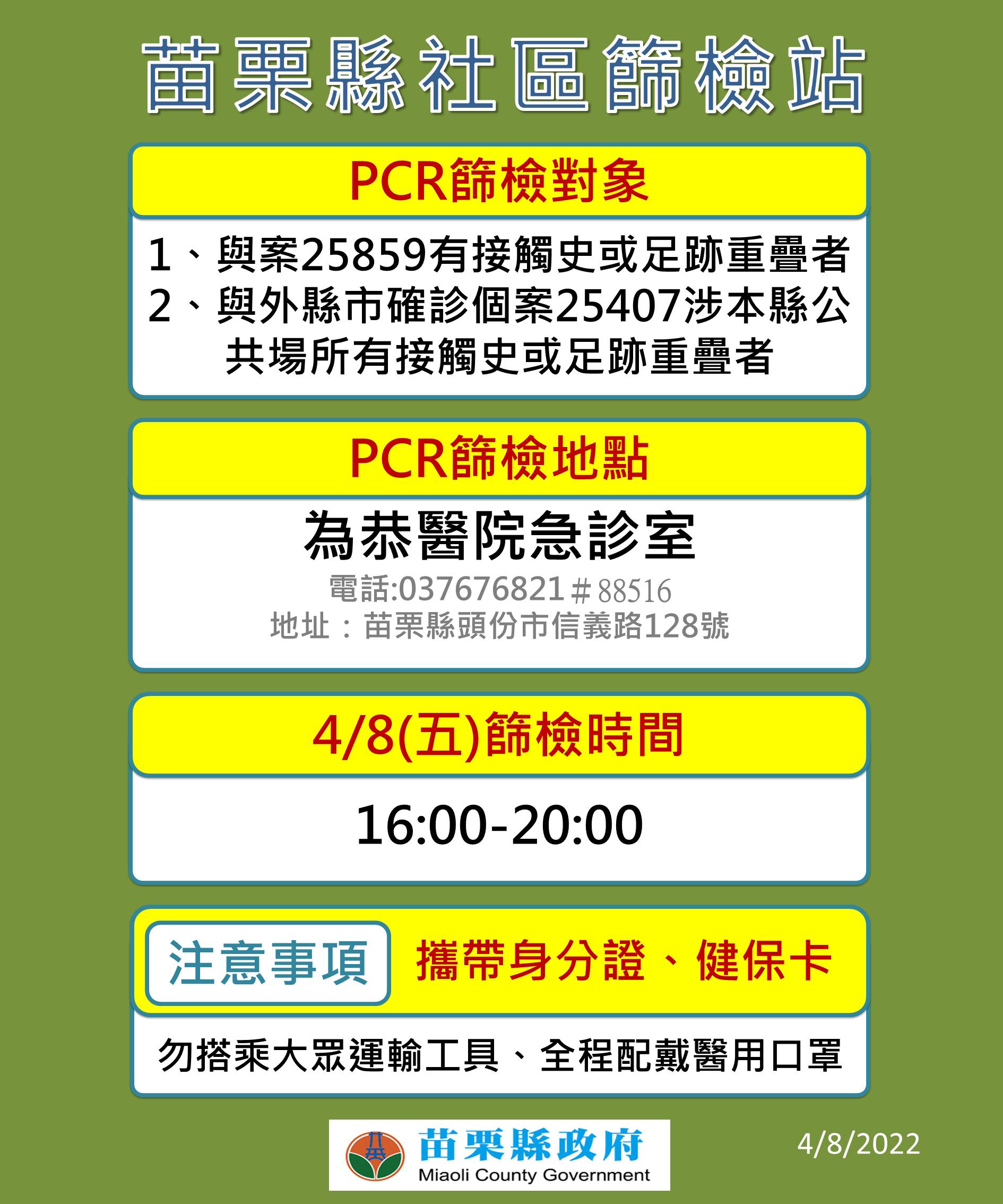 0408-PCR篩檢站-為恭醫院