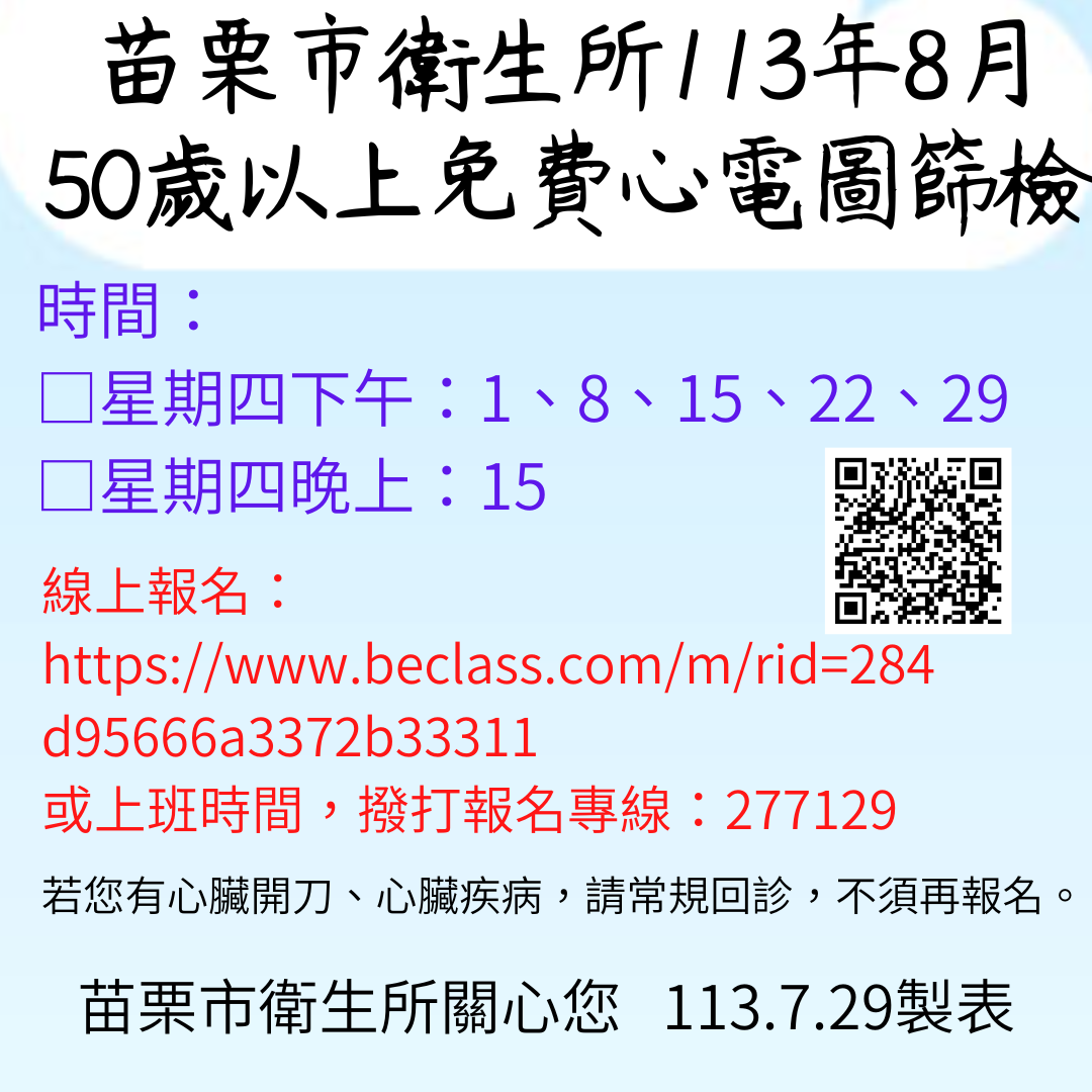 苗栗市衛生所113年8月份50歲以上免費心電圖篩檢報名海報