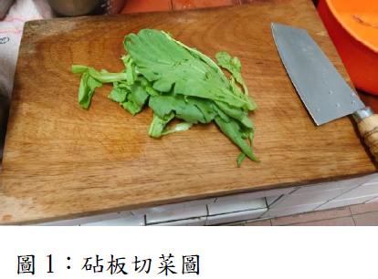 圖1：砧板切菜圖