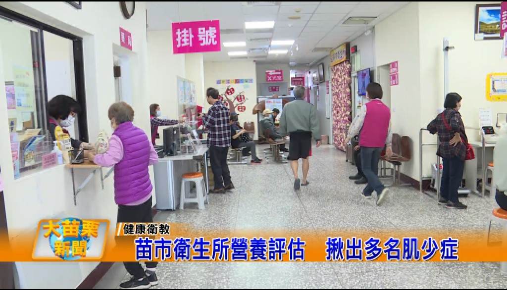 大苗栗新聞報導:苗市衛生所營養評估 揪出多名肌少症(112.04.20)