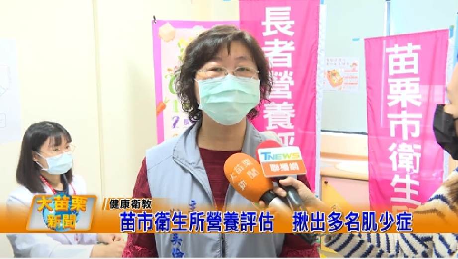 大苗栗新聞報導:苗市衛生所營養評估 揪出多名肌少症(112.04.20)