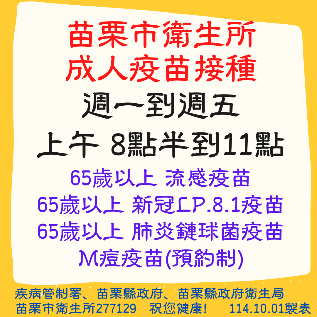 苗栗市衛生所114年成人疫苗接種時間、對象