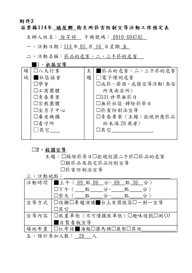 1140516工作預定表-社區-菸品的危害、二三手菸的危害