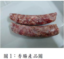 圖1:香腸產品圖