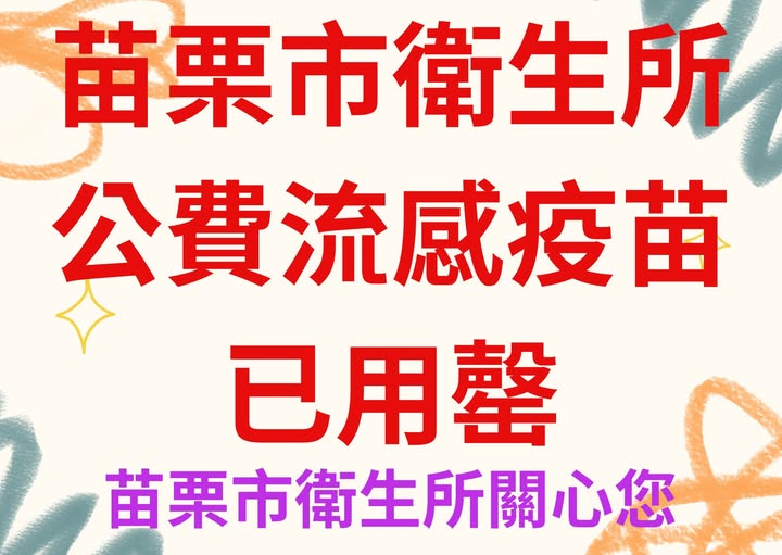 苗栗市衛生所 增購流感疫苗，全數用罄。 65歲以上長輩，每年10月開打！ 50歲以上鄉親，每年11月開打！