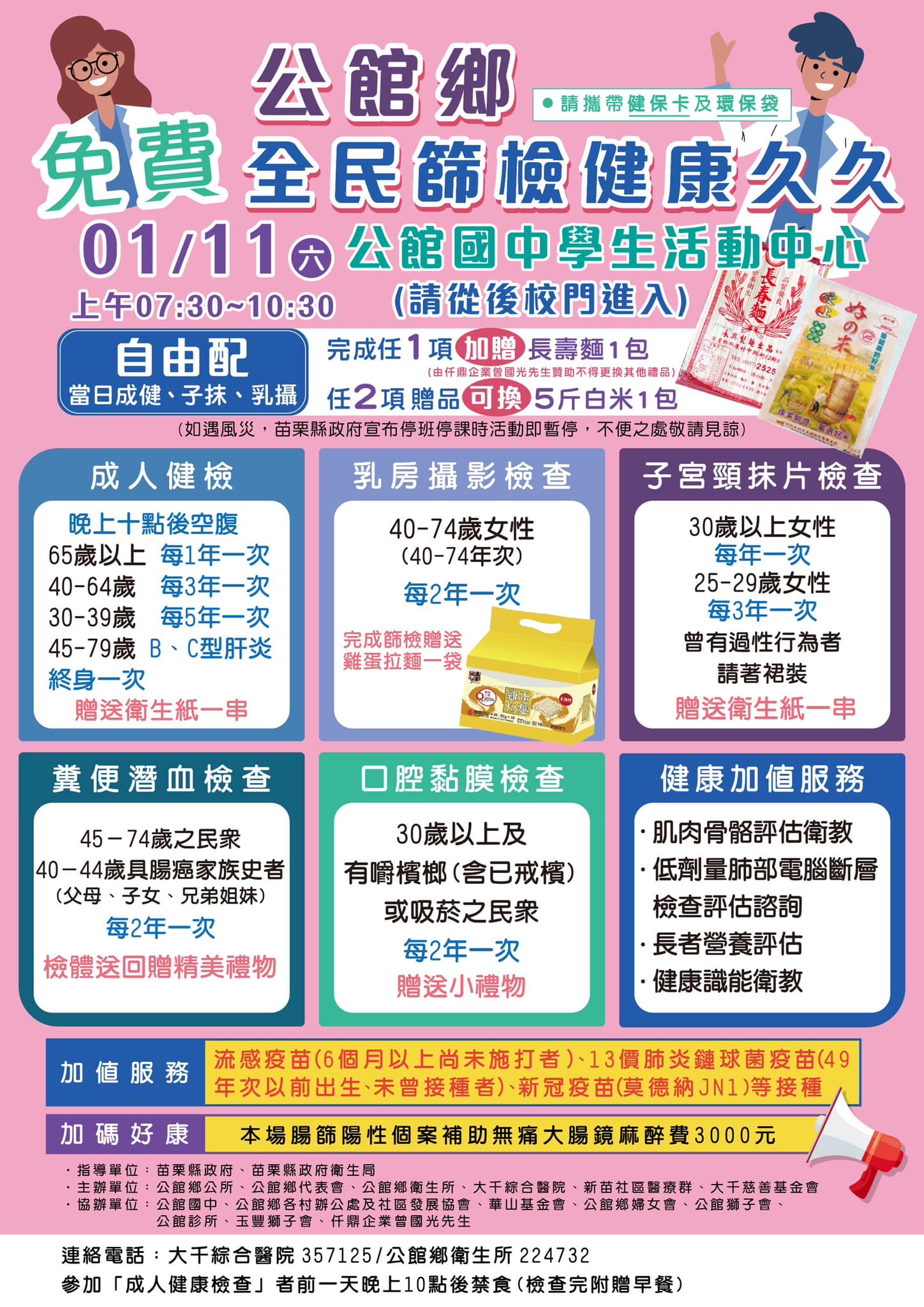 全民篩檢、健康久久