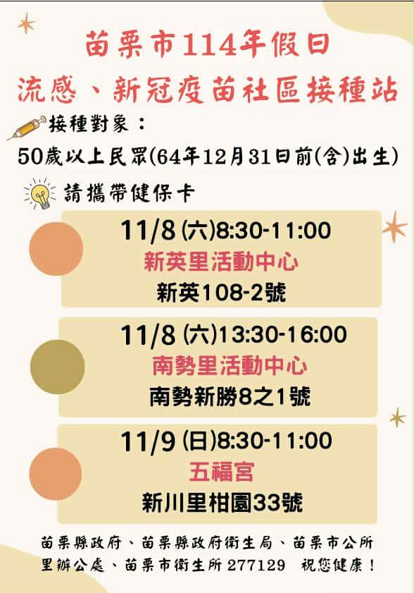 苗栗市衛生所114年11月份加開【假日】服務場次,提供公費流感疫苗及新冠疫苗接種,請多加利用!