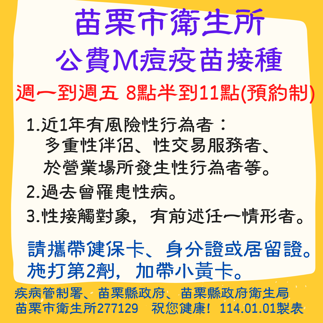 苗栗市衛生所114年M痘疫苗接種時間、對象、證件