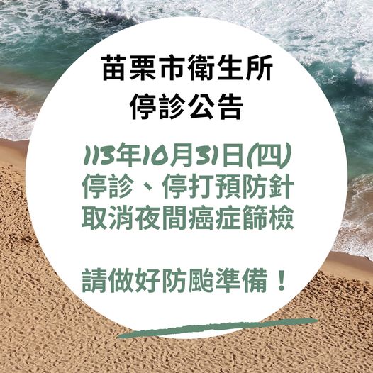 苗栗市衛生所停診公告：因颱風來襲，本所113.10.31停診、停打預防針、取消夜間癌篩