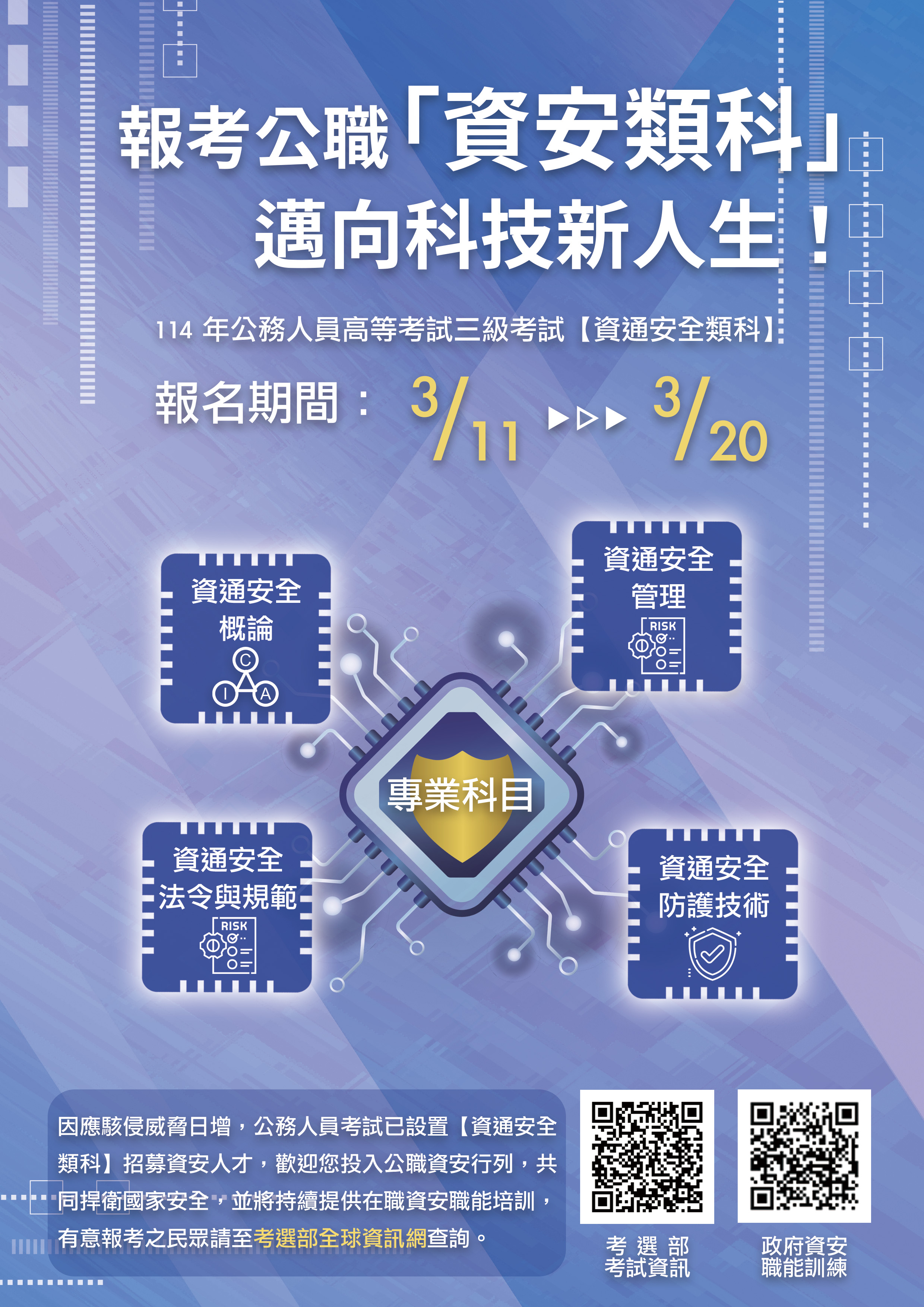 資通安全類科-高考宣傳圖片2