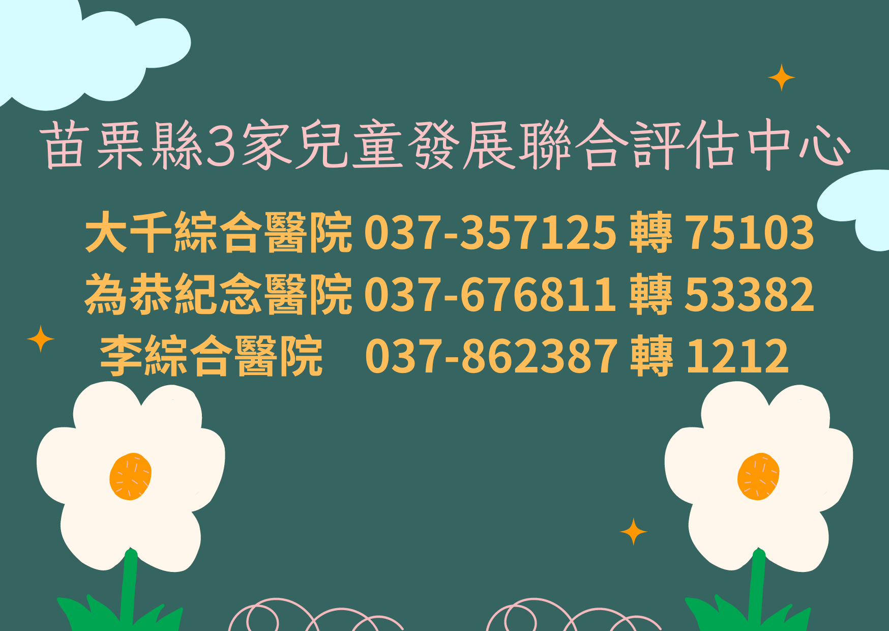 本縣3家兒童發展聯合評估中心