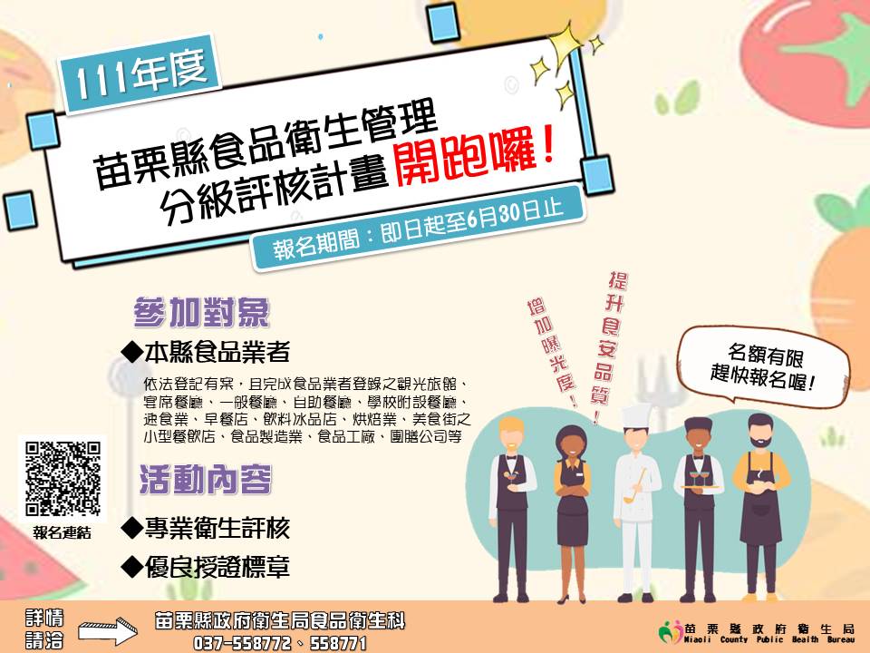 111年食品衛生分級評核海報