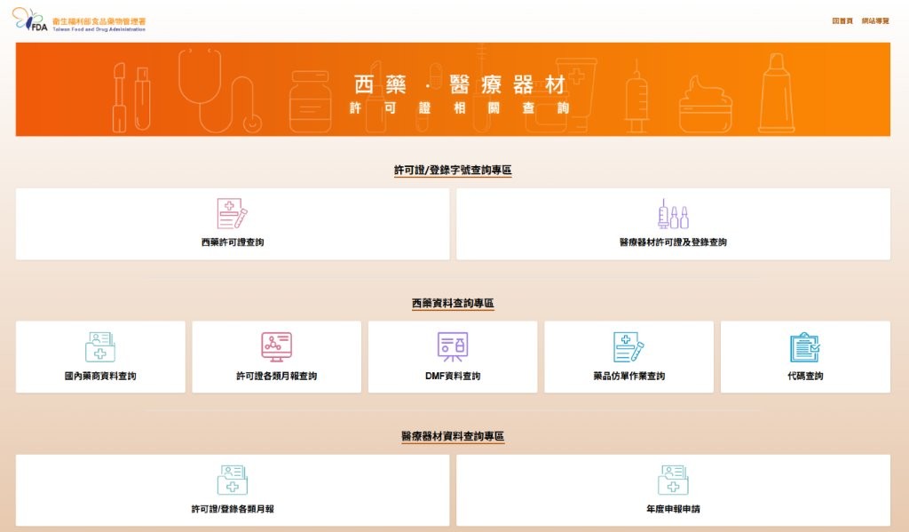 民眾可至衛生福利部食品藥物管理署網站之許可證資料庫查詢產品資訊