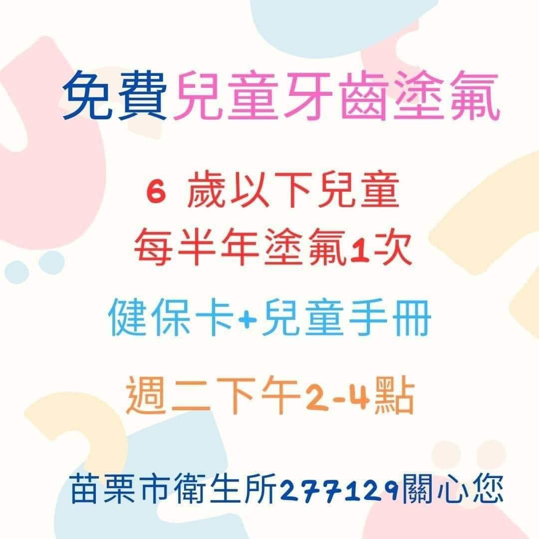 苗栗市衛生所免費兒童牙齒塗氟時間、對象、證件