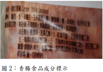 圖2:香腸食品成分標示
