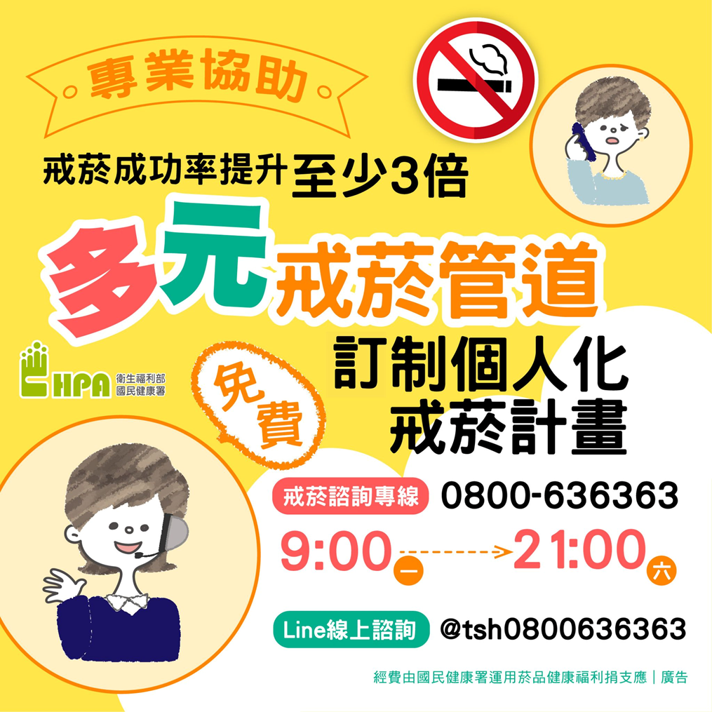 專業協助戒菸成功率至少3倍，為愛戒菸，無菸好幸福，營造無菸環境