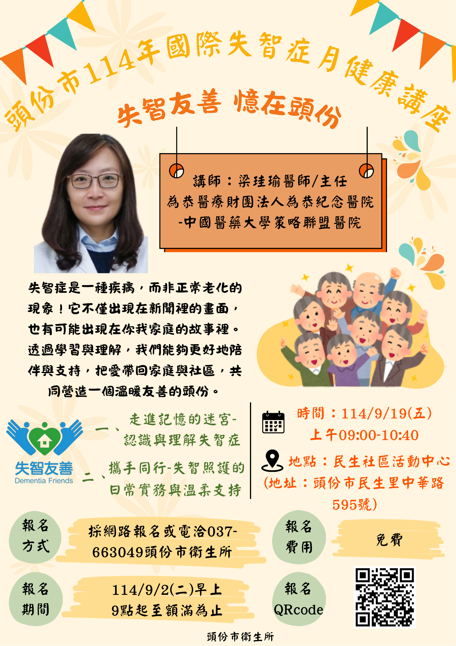 頭份市114年國際失智症(9)月健康講座文宣