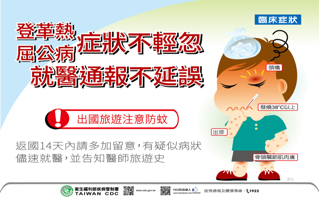 登革熱屈公病症狀不輕忽 就醫通報不延誤