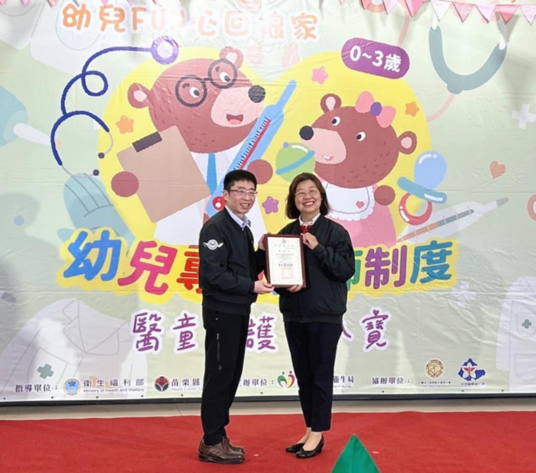 所榮獲苗栗縣政府頒發「113年苗栗縣幼兒專責醫師制度計畫-特殊表現獎」、「感謝狀」。