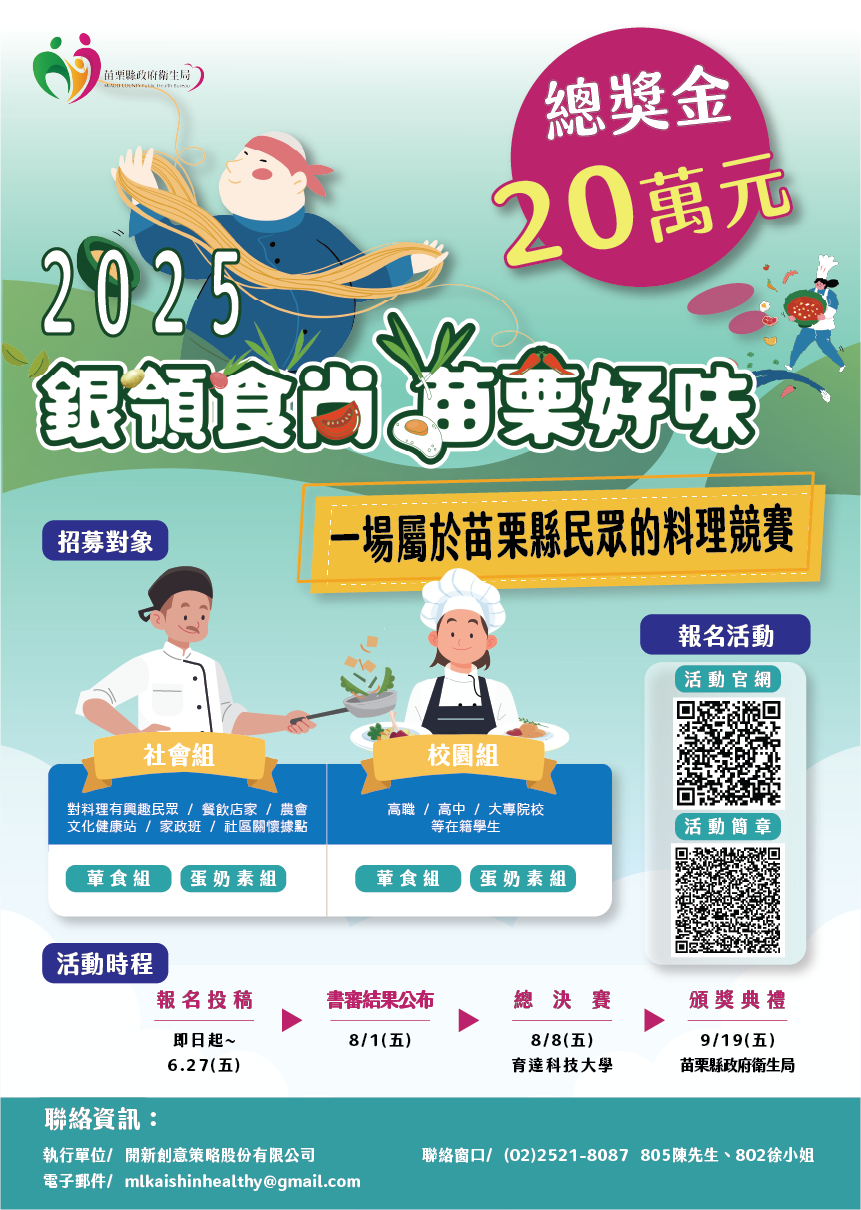 2025「銀領食尚 苗栗好味」地中海飲食暨質地推廣料理競賽|圖卡